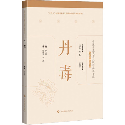 丹毒 中医各科 生活 上海科学技术出版社