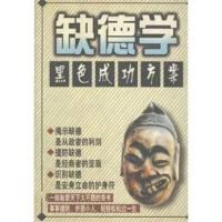 正版现货直发缺德学 黑色成功方案 西湖南星 延边人民出版社 9787805995700