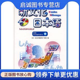 文化外国语专门学校 日 编 9787560048635 社 正版 外语教学与研究出版 现货直发新文化日本语初级