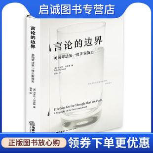 正版现货直发言论的边界:美国宪法第一修正案简史 安东尼·刘易斯, 徐爽 9787511892966 法律出版社