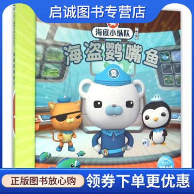 正版现货直发海盗鹦嘴鱼 英国Vampire Squid Productions有限公司 著绘,海豚传媒 编译 9787556042098 长江少年儿童出版社