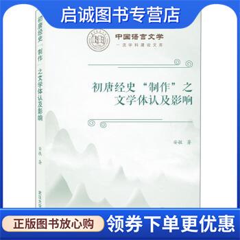 正版现货直发初唐经史“制作”之文学体认及影响 安敏 著 9787307222199 武汉大学出版社