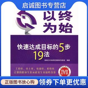 正版现货直发以终为始—快速达成目标的5步19法 影响力中央研究院教材专家组 编著 9787121076206 电子工业出版社
