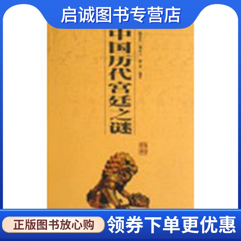 中国历代宫廷之谜/国学百部文库 陆求实//桑行之//范英  历史古籍