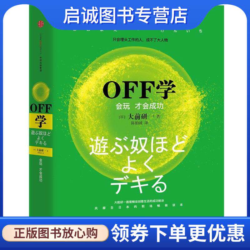 正版现货直发OFF学:会玩才会成功 大前研一 　著,陈柏诚　译 9787508651415 中信出版社