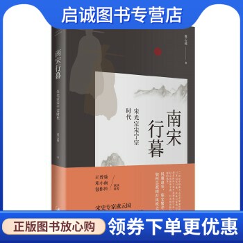 正版现货直发南宋行暮 : 宋光宗宋宁宗的时代 虞云国 著 上海人民出版社 9787208153318