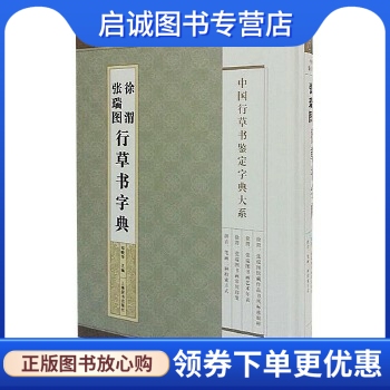 中国草书鉴定字典大系徐渭张瑞图