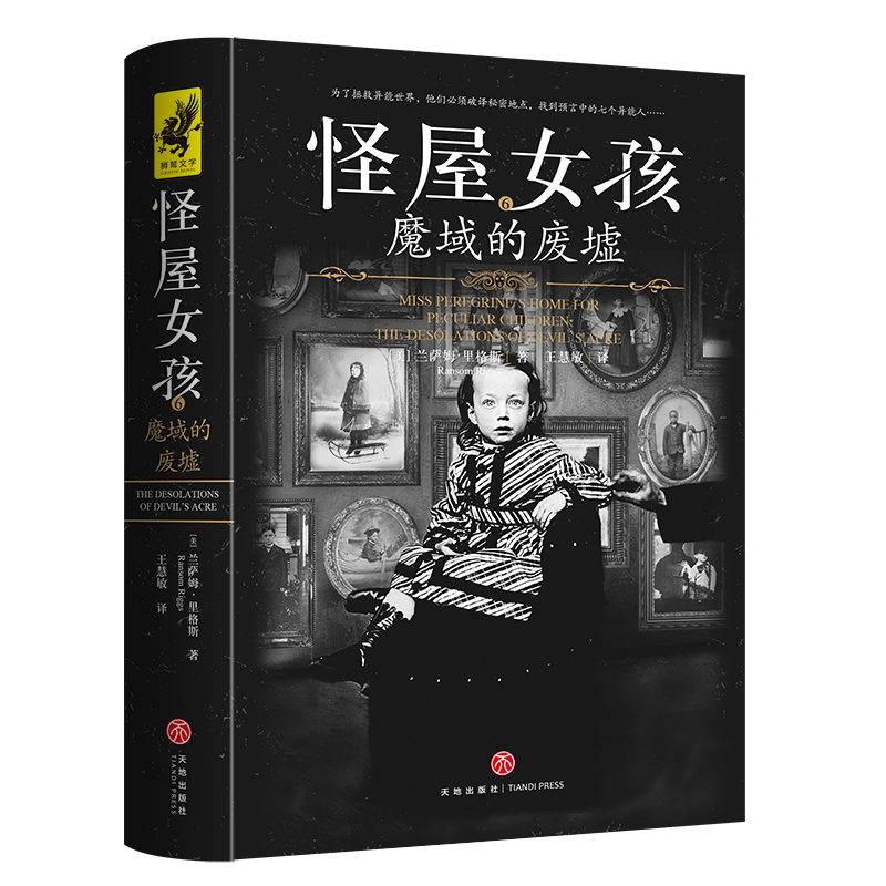 怪屋女孩6：魔域的废墟[美]兰萨姆·里格斯外国科幻,侦探小说文学天地出版社