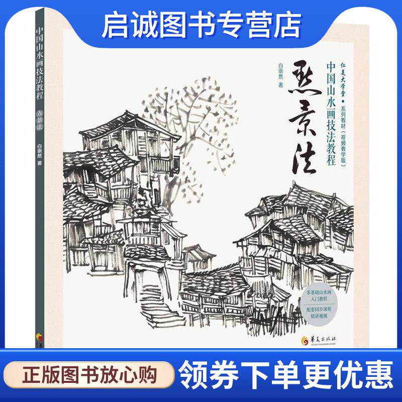 正版现货直发中国山水画技法教程:点景法 白崇然 9787508095455 华夏出版社