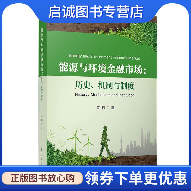 正版现货直发能源与环境金融市场：历史、机制与制度 黄明 9787309156652 复旦大学出版社