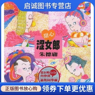 正版甜心涩女郞:朱德庸漫画作品,庸 绘,现代出版社9787801887146