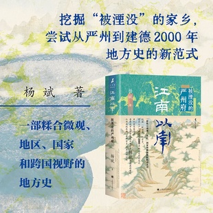 江南以南 被湮没的严州府杨斌 著杂文文学上海译文出版社