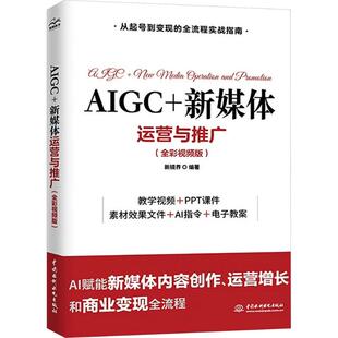 AIGC+新媒体运营与推广（全彩视频版）市场营销经管、励志中国水利水电出版社