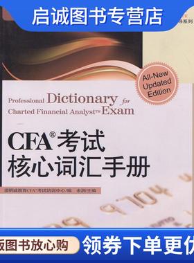 正版现货直发CFA考试核心词汇手册 道明诚教育CAF考试培训中心,余润 编 9787508623320 中信出版社，中信出版集团