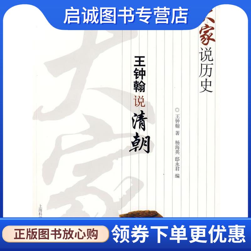正版现货直发大家说历史:王钟翰说清朝 王钟翰　著 9787543937277 上海科学技术文献出版社