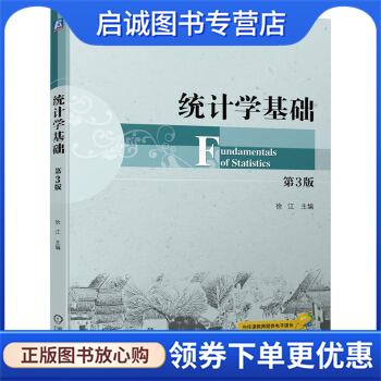正版现货直发统计学基础 徐江 9787111714842 机械工业出版社