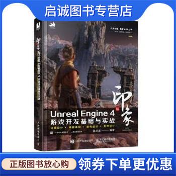 正版现货直发印象 Unreal Engine 4 游戏开发基础与实战 吴洪晨 9787115589040 人民邮电出版社
