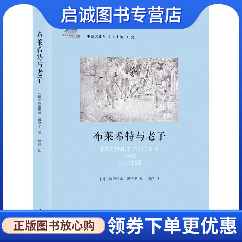 正版现货直发布莱希特与老子 [德]海因里希·戴特宁 著,谭渊 译 9787552025026 上海社会科学院出版社