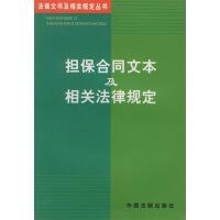 正版加工承揽合同文本及相关法律规定 中国法制出版社 中国法制出版社 9787801820525