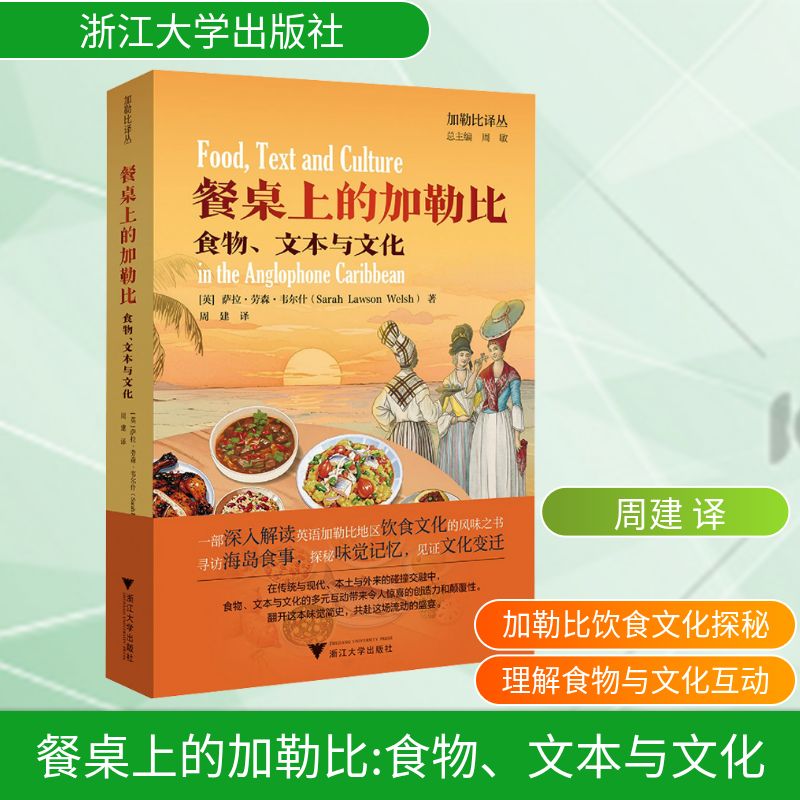 餐桌上的加勒比：食物、文本与文化[英]萨拉·劳森·韦尔什,周建烹饪生活浙江大学出版社