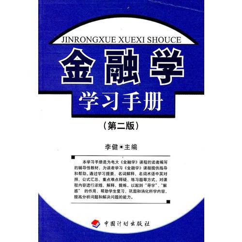 正版金融学学习手册（第二版） 李健 中国计划 9787801775399