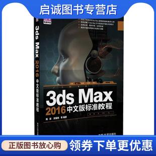 郑国栋 社 Max 清华大学出版 9787302444169 等 陶丽 标准教程 2016中文版 现货直发3ds 正版