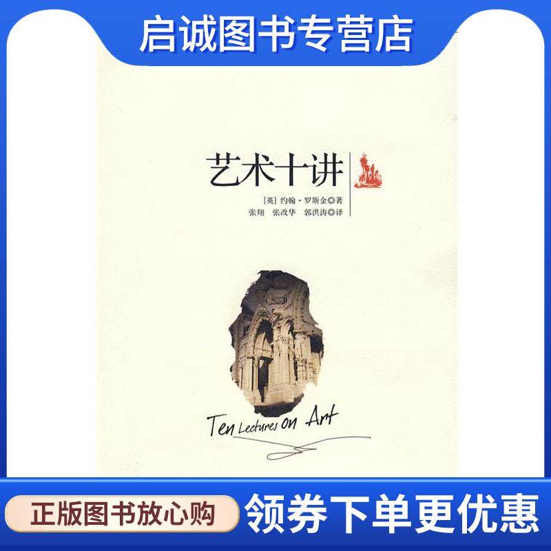 正版现货直发艺术十讲 (英)罗斯金　著,张翔　等译 9787300090344 中国人民大学出版社