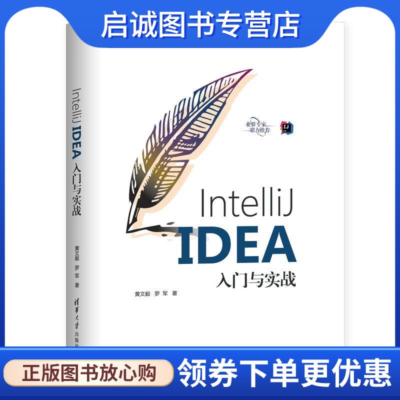 正版现货直发IntelliJ IDEA入门与实战 黄文毅,罗军 9787302557074 清华大学出版社
