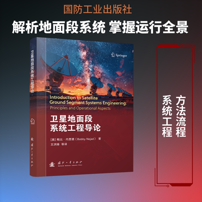 卫星地面段系统工程导论(奥)鲍比·内贾德 著通讯专业科技国防工业出版社9787118140538