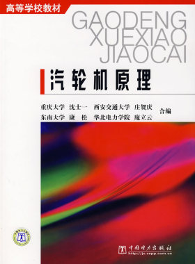 正版现货直发汽轮机原理 沈士一//庄贺庆//康松 9787801254450