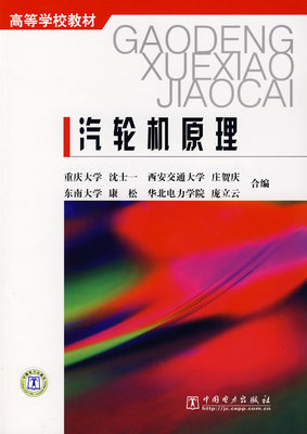 正版现货直发汽轮机原理 沈士一//庄贺庆//康松 9787801254450