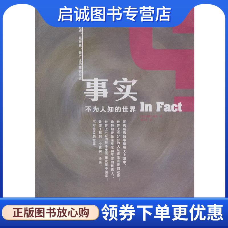 正版现货直发事实:不为人知的世界 (英)纳托　著,熊文霞　译 9787510408618 新世界出版社