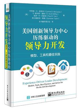 正版美国创新领导力中心历练驱动的领导力开发:模型、工具和佳实践 Cynthia D. McCauley(辛西娅.D.麦考利), D. Scott Der