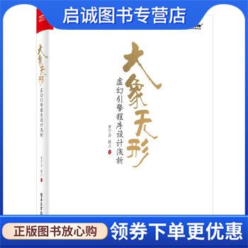 正版现货直发大象无形：虚幻引擎程序设计浅析 罗丁力,张三 著 9787121313493 电子工业出版社