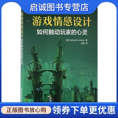 正版现货直发游戏情感设计:如何触动玩家的心灵 (美)Katherine Isbister(凯瑟琳.伊斯比斯特)　著,金潮　译 9787121308475 电子工