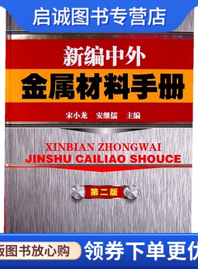 正版现货直发新编中外金属材料手册 宋小龙,安继儒　主编 化学工业出版社 9787122137036