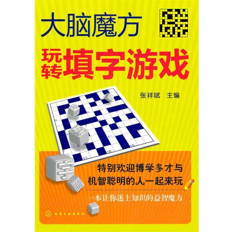 正版玩转填字游戏 张祥斌　主编 9787122085948 化学工业出版社
