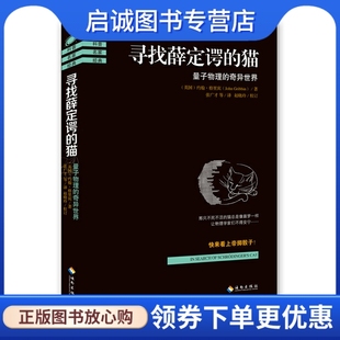 奇異世界 社9787544359948 貓 正版 量子物理 海南出版 現(xiàn)貨直發(fā)尋找薛定諤 約翰格里賓