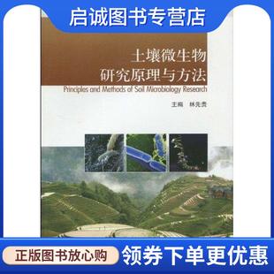 高等教育出版 正版 9787040284072 林先贵主编 社 现货直发土壤微生物研究原理与方法