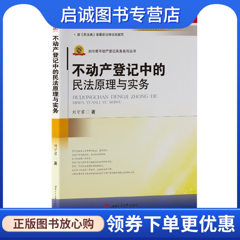 正版现货直发不动产登记中的民法原理与实务 刘守君 9787564376789 西南交通大学出版社