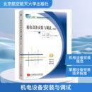 十四五 职业教育国家规划教材许光驰主编 郭红岩 机电设备安装 杨海峰副主编 第6版 陈亮 王新年主审机械工程 与调试