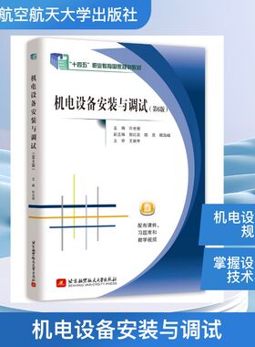 机电设备安装与调试（第6版）“十四五”职业教育国家规划教材许光驰主编，郭红岩、陈亮、杨海峰副主编，王新年主审机械工程