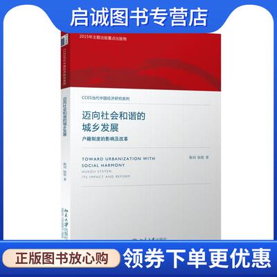 正版现货直发迈向社会和谐的城乡发展:户籍制度的影响及改革 陈钊 ,陆铭　著 9787301265086 北京大学出版社