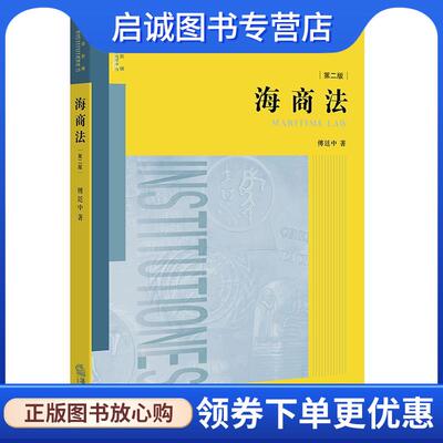 正版现货直发海商法 傅廷中 著 9787519706333 法律出版社