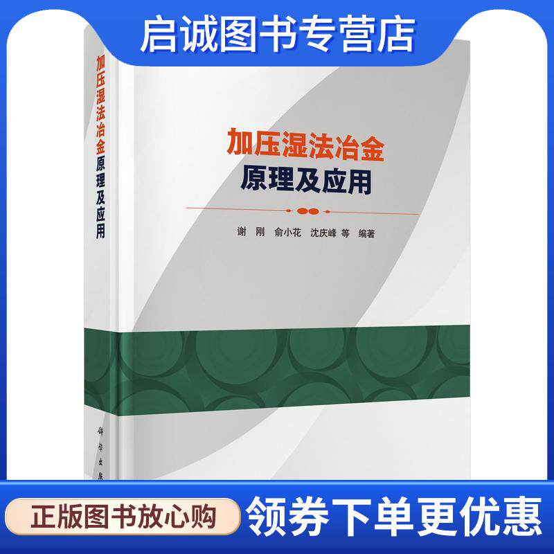 正版现货直发加压湿法冶金原理及应用 谢刚等 9787030696038 科学出版社