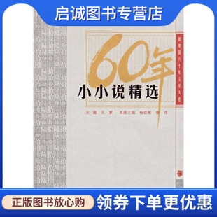 正版现货直发60年小小说精选,王蒙,杨晓敏,秦俑,湖北长江出版集团,长江文艺出版社9787535441287