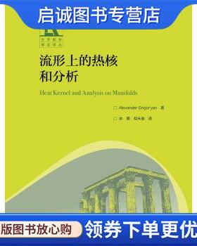 正版现货直发流形上的热核和分析 [英]亚历山大·格里戈里安（AlexanderGrigor'yan）, 9787040477474 高等教育出版社