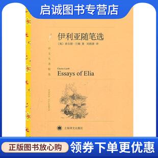 正版现货直发伊利亚随笔选 （英）兰姆　著,刘炳善　译 9787532757022 上海译文出版社