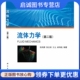 科学出版 正版 张鸿雁 第二版 社9787030396860 流体力学
