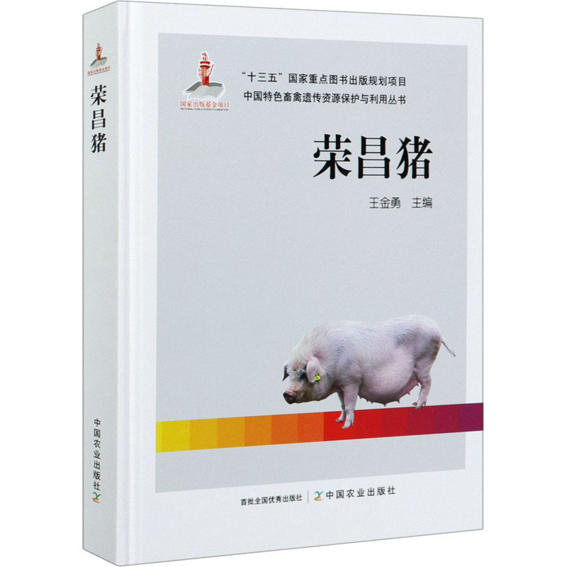 荣昌猪养殖专业科技中国农业出版社9787109267381